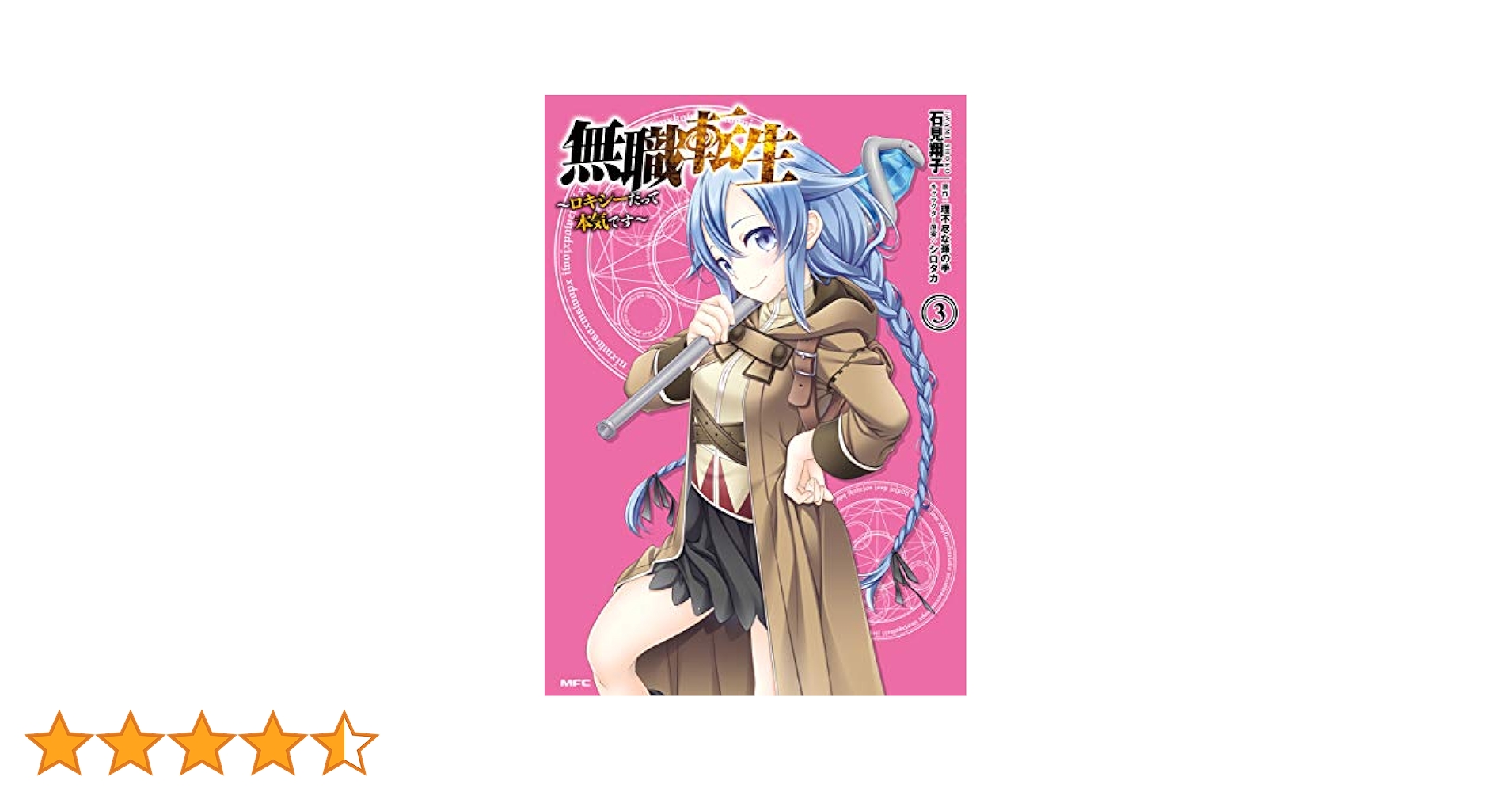 無職転生　ロキシーだって本気です　全34巻 Amazon.co.jp: 無職転生 ～ロキシーだって本気です～ 1-12巻
